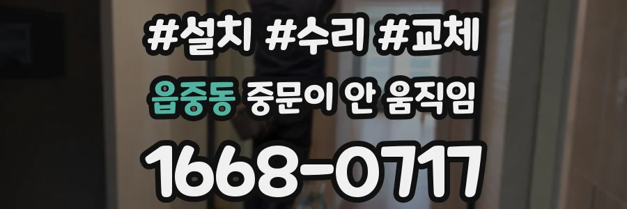 읍중동 중문이 안 움직임