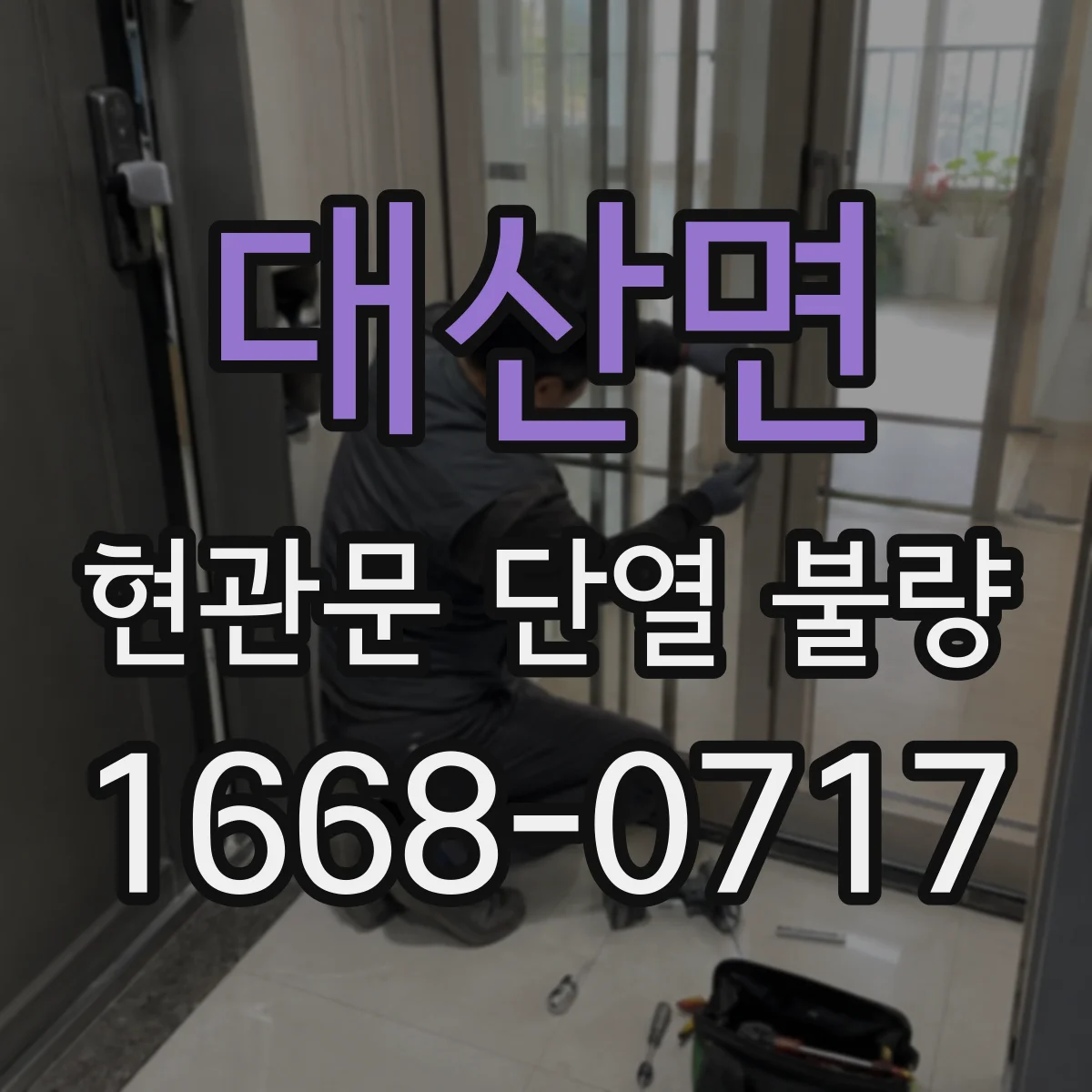 대산면 현관문 단열 불량