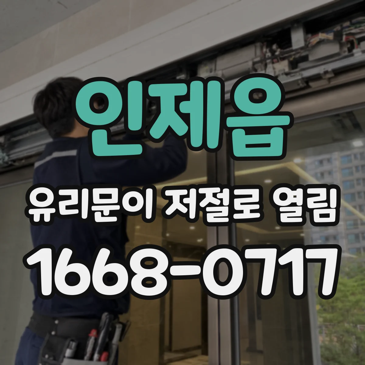 인제읍 유리문이 저절로 열림