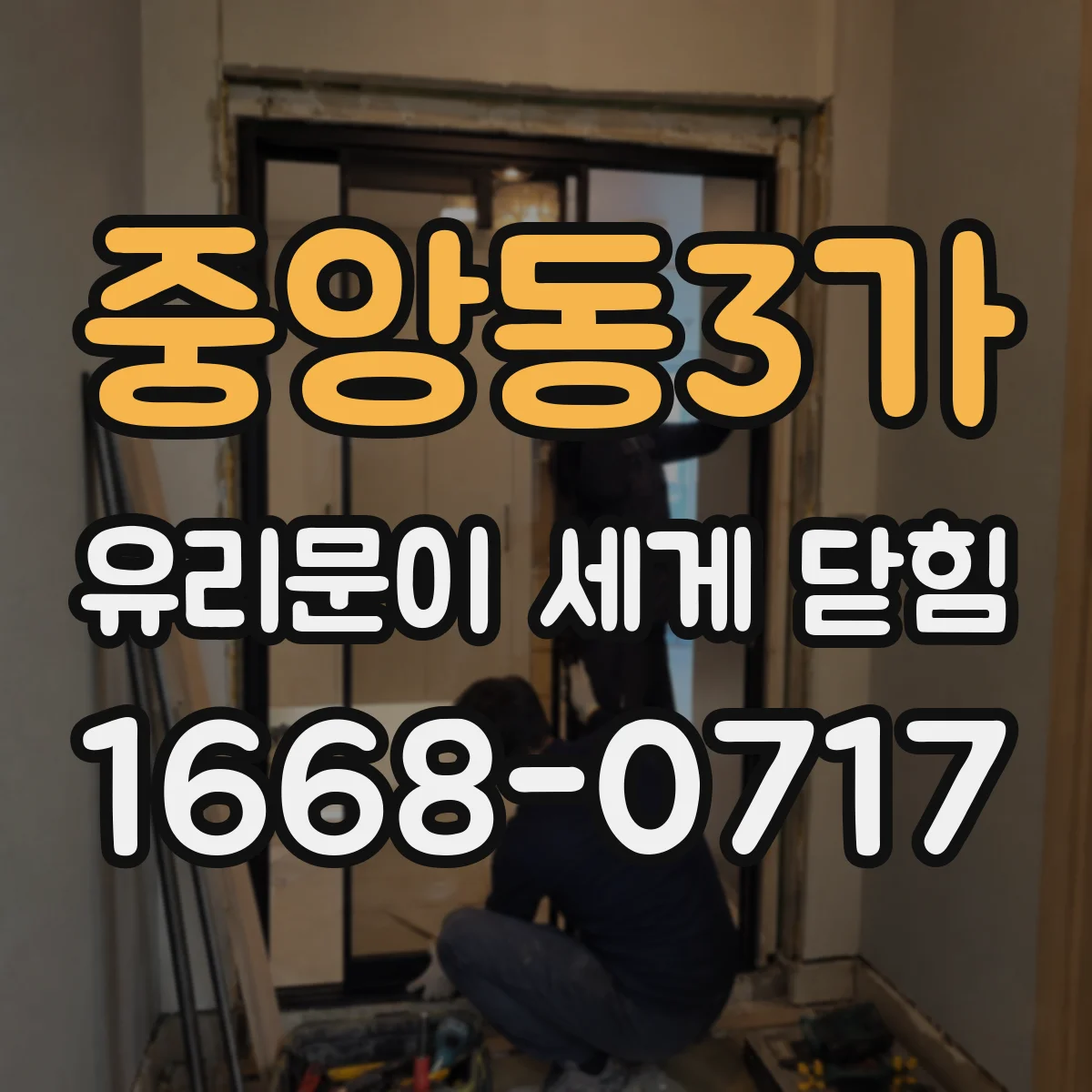 중앙동3가 유리문이 세게 닫힘