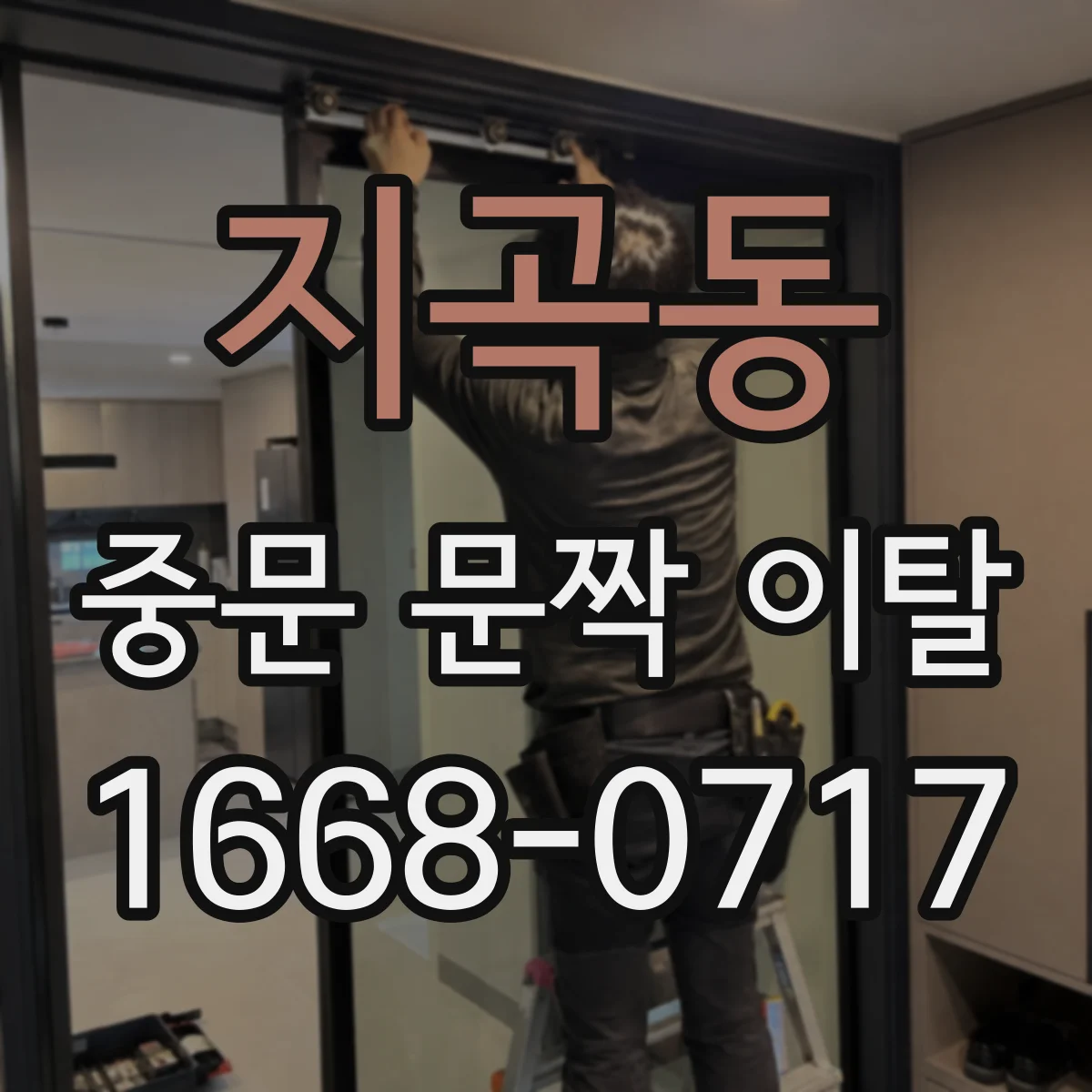지곡동 중문 문짝 이탈