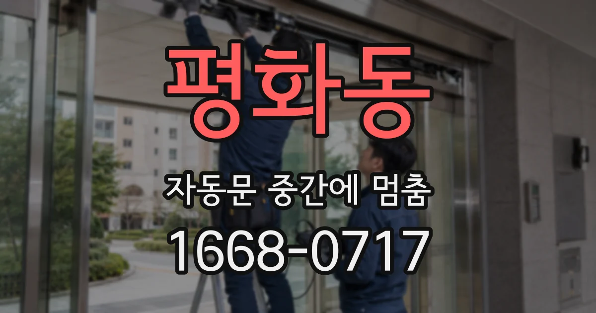 평화동 자동문 중간에 멈춤