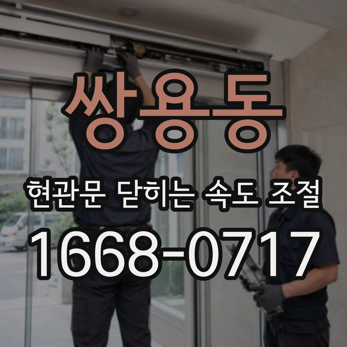 쌍용동 현관문 닫히는 속도 조절