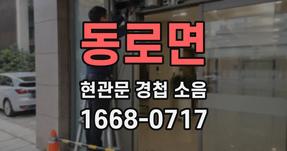 동로면 현관문 경첩 소음
