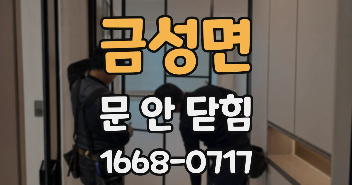 금성면 문 안 닫힘