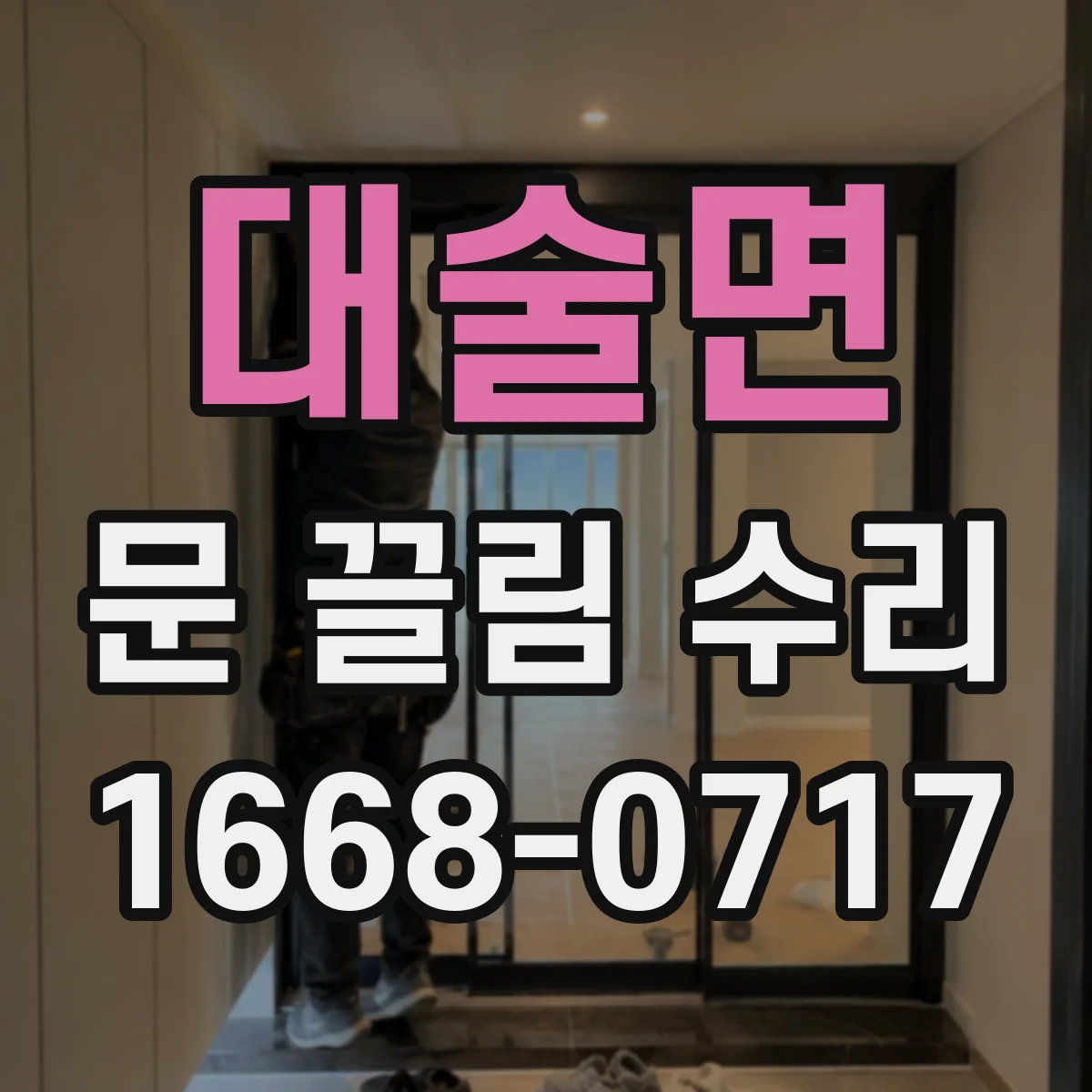 대술면 문 끌림 수리