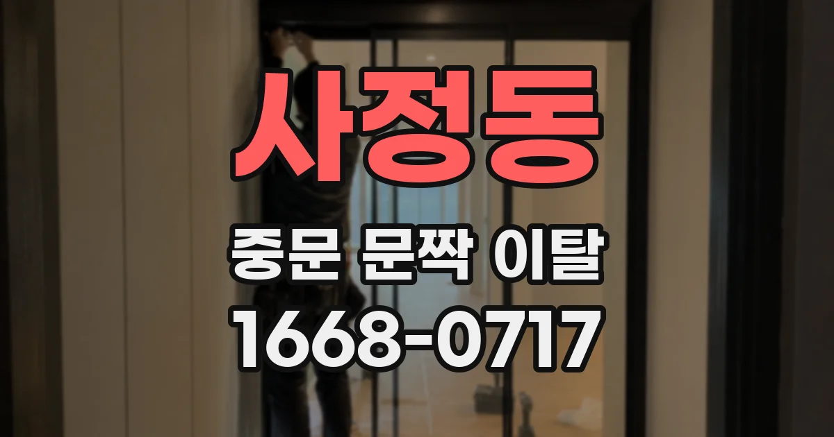 사정동 중문 문짝 이탈