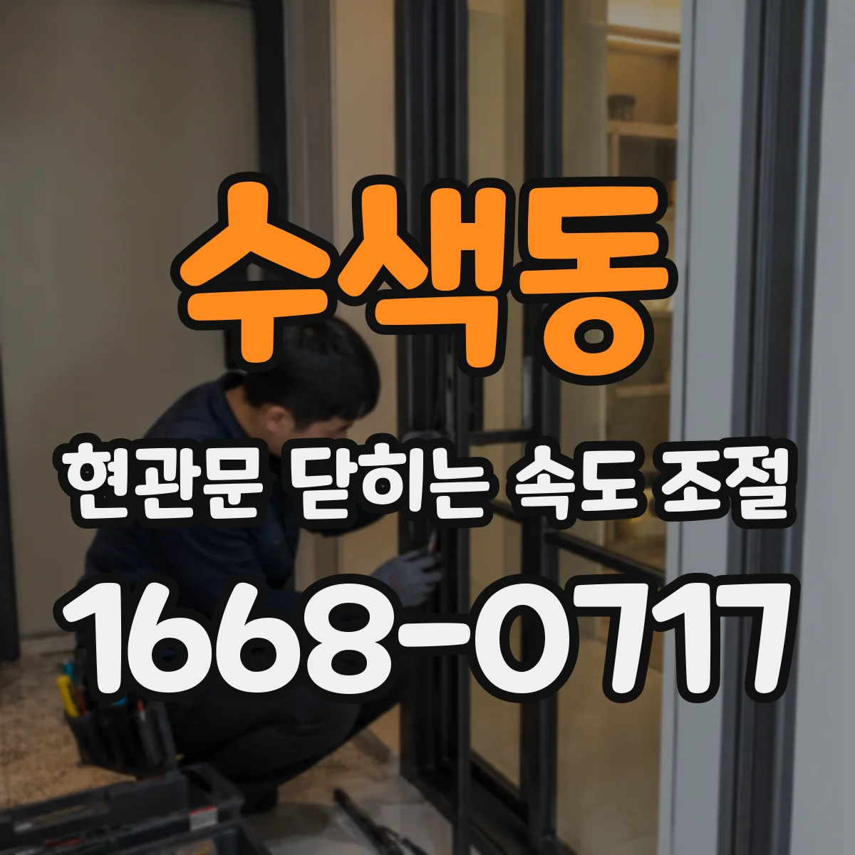 수색동 현관문 닫히는 속도 조절