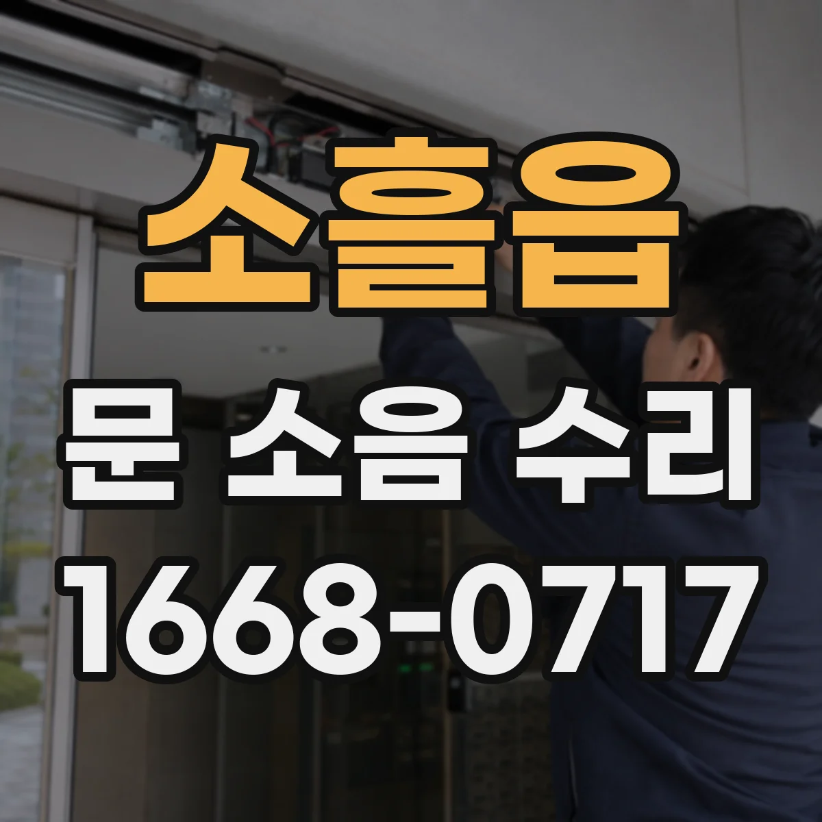 소흘읍 문 소음 수리