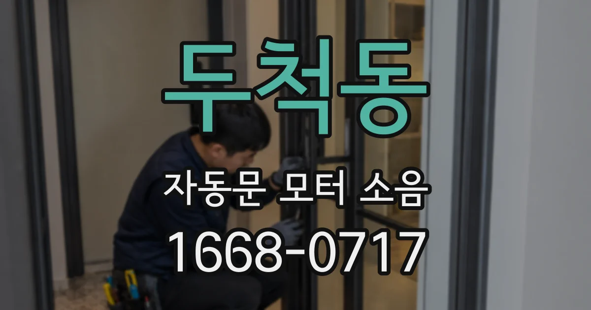 두척동 자동문 모터 소음