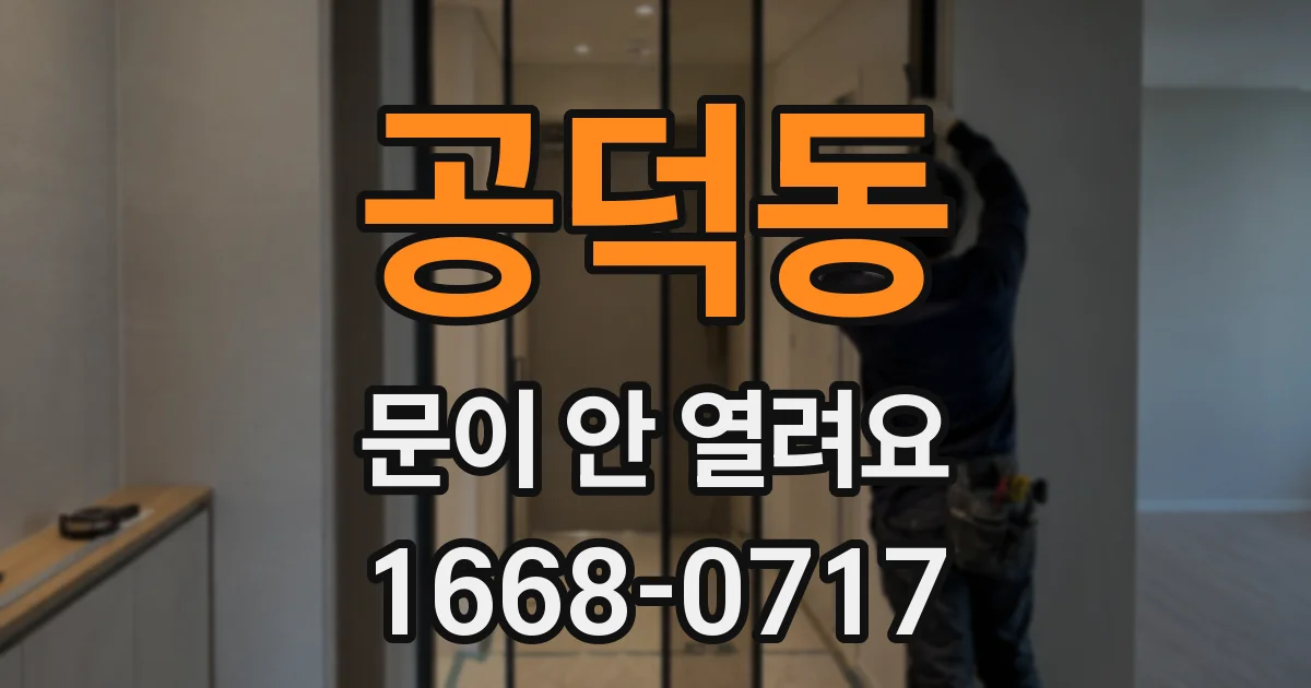 공덕동 문이 안 열려요