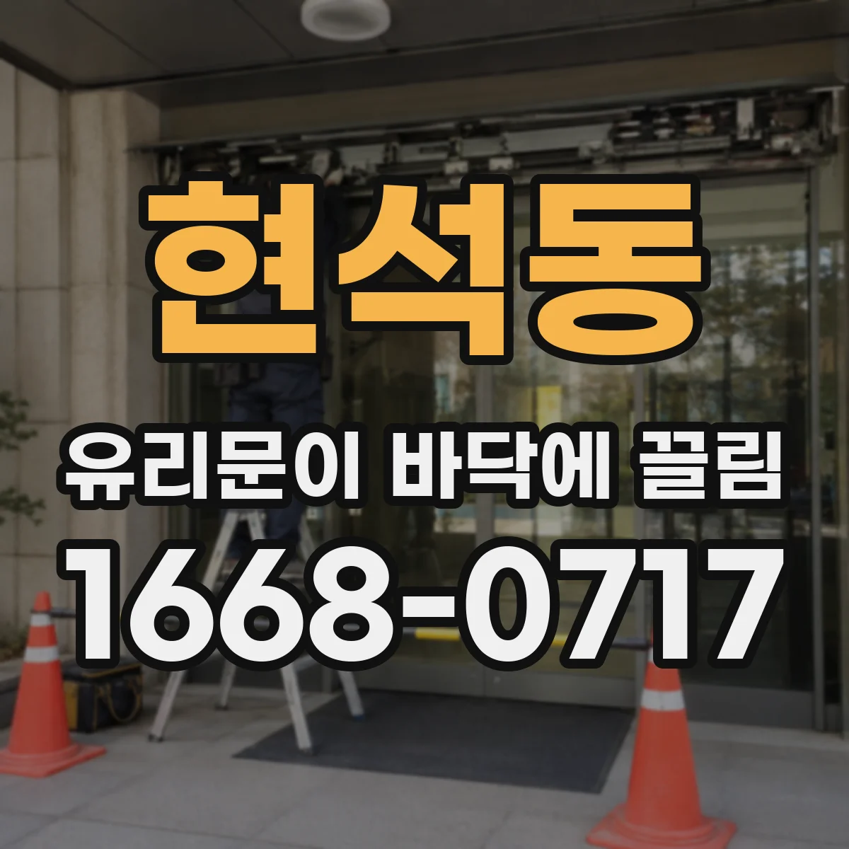현석동 유리문이 바닥에 끌림