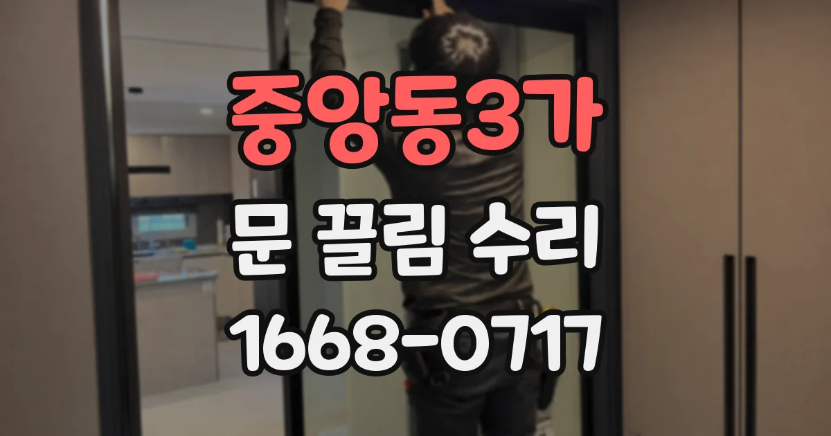 중앙동3가 문 끌림 수리