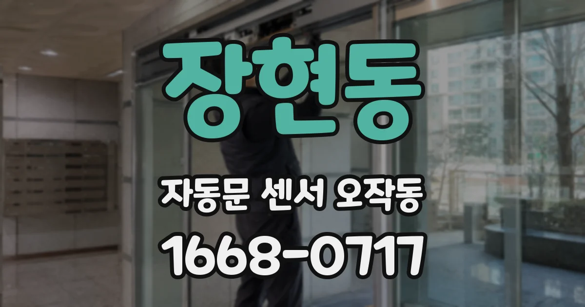 장현동 자동문 센서 오작동