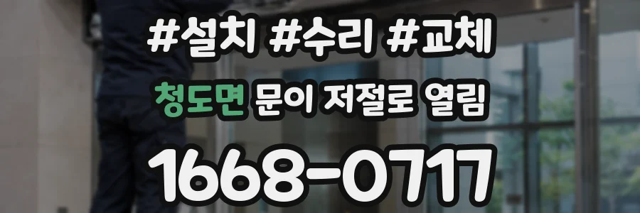 청도면 문이 저절로 열림