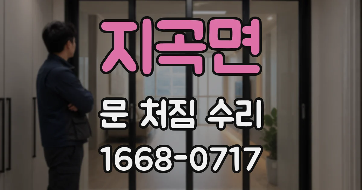 지곡면 문 처짐 수리