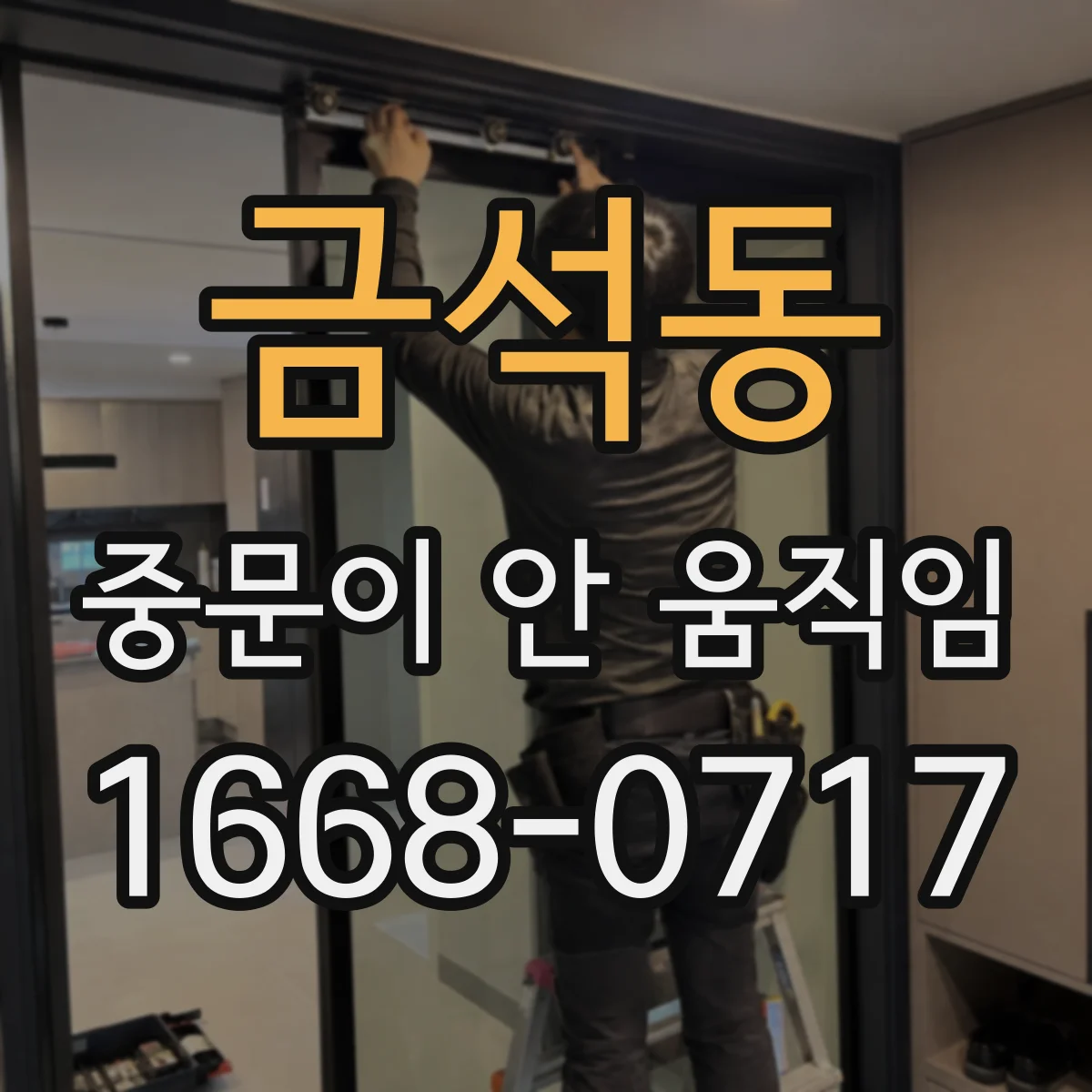 금석동 중문이 안 움직임