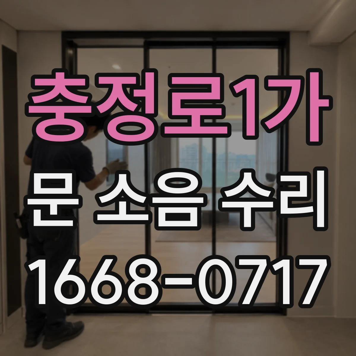 충정로1가 문 소음 수리 틈새 실링 상태 확인과 소음 원인 진단
