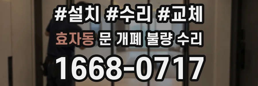 효자동 문 개폐 불량 수리