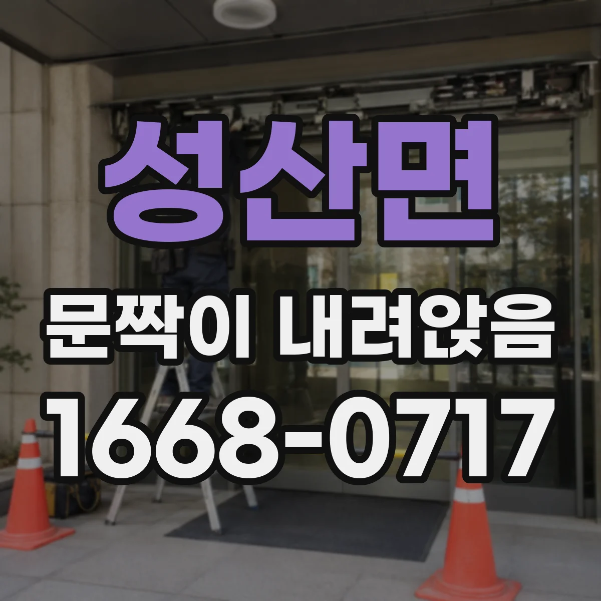 성산면 문짝이 내려앉음