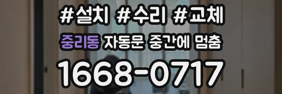 중리동 자동문 중간에 멈춤