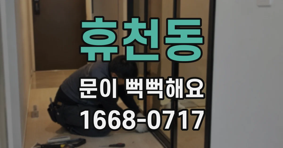 휴천동 문이 뻑뻑해요