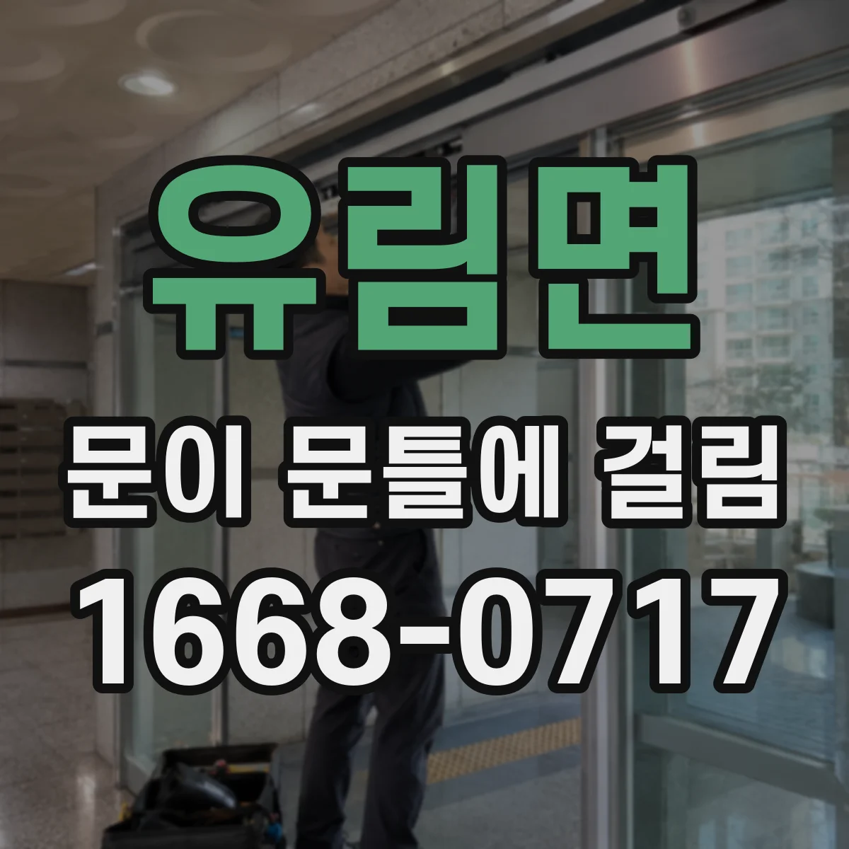 유림면 문이 문틀에 걸림