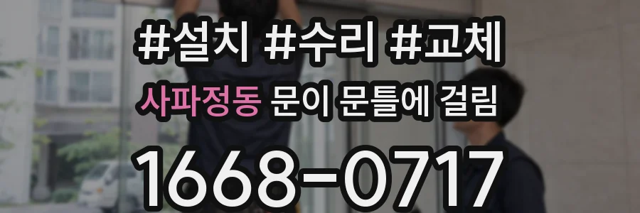 사파정동 문이 문틀에 걸림