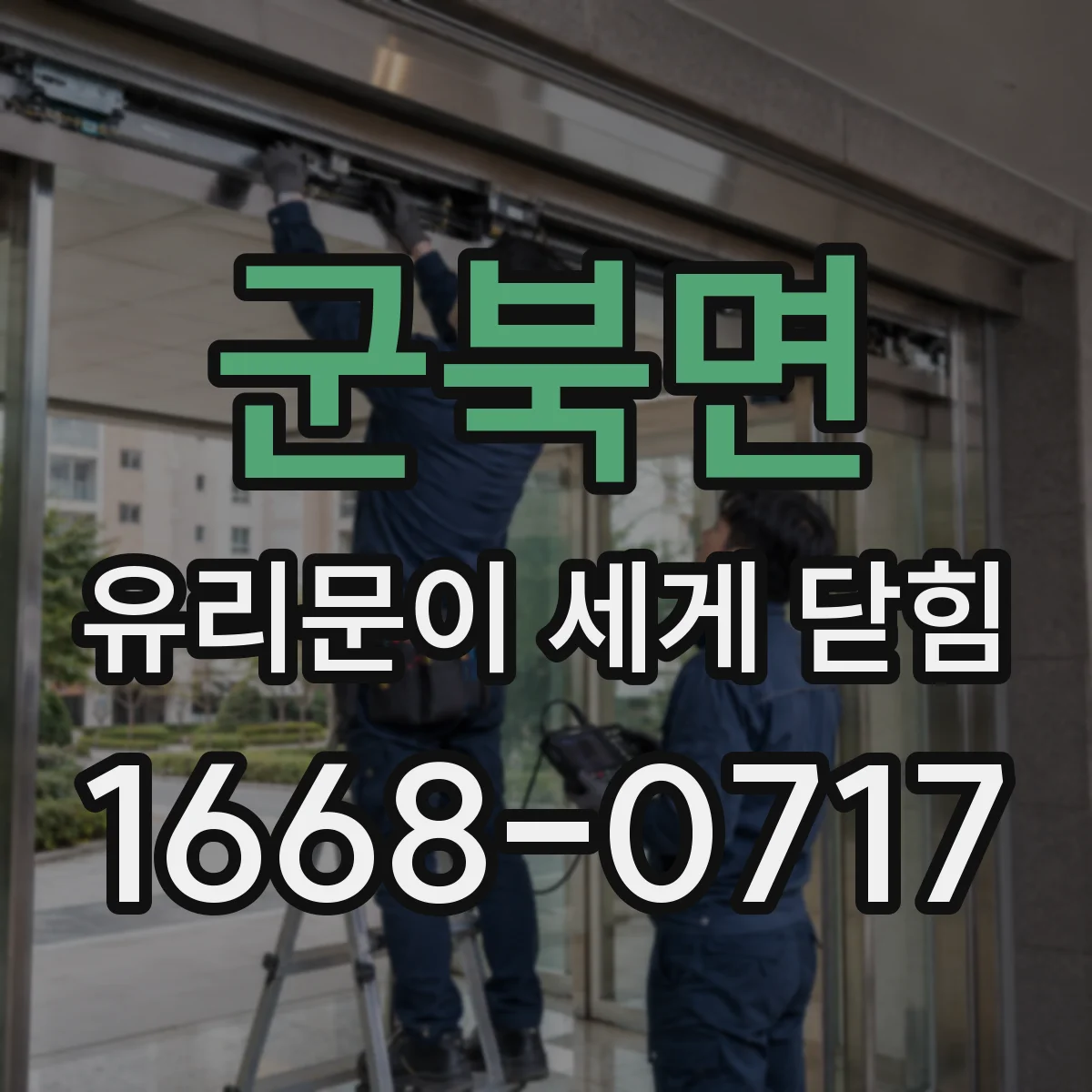 군북면 유리문이 세게 닫힘