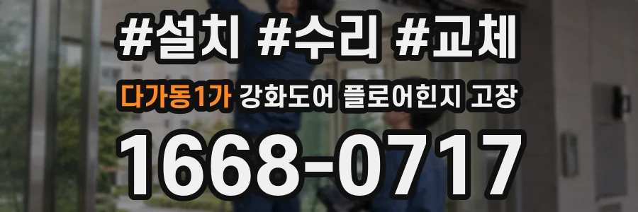 다가동1가 강화도어 플로어힌지 고장