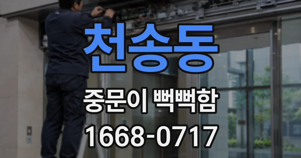 천송동 중문이 뻑뻑함