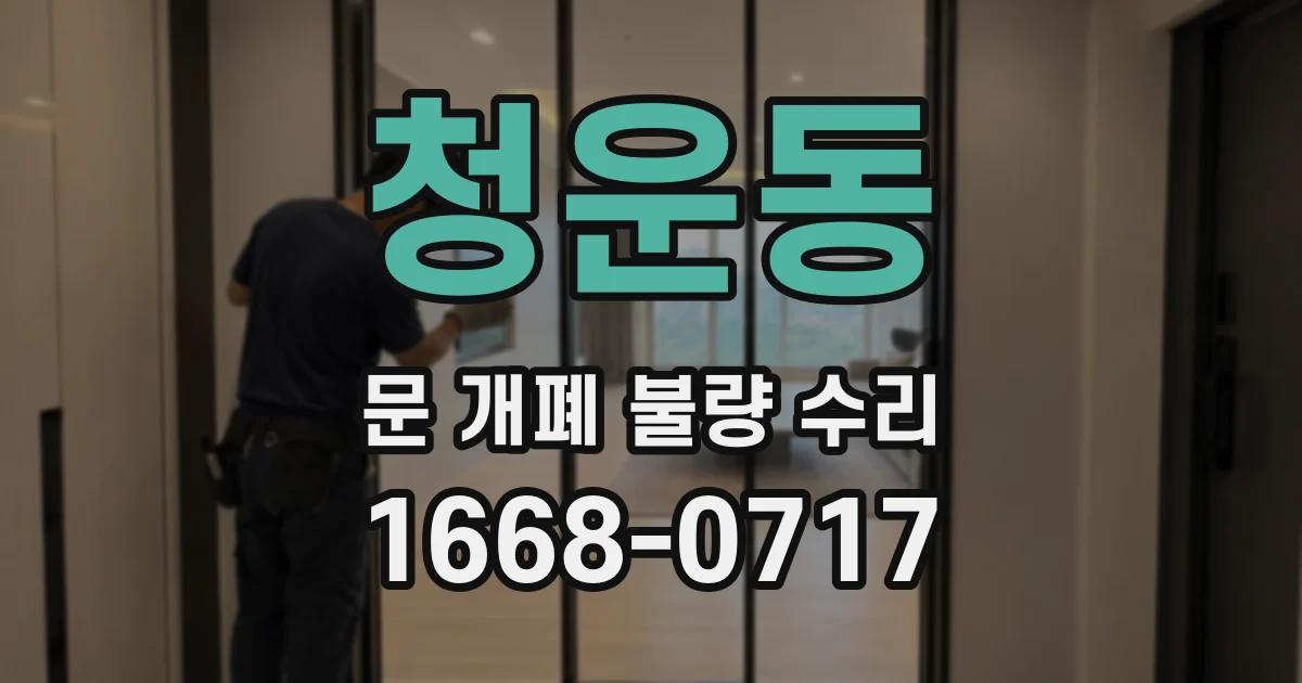 청운동 문 개폐 불량 수리
