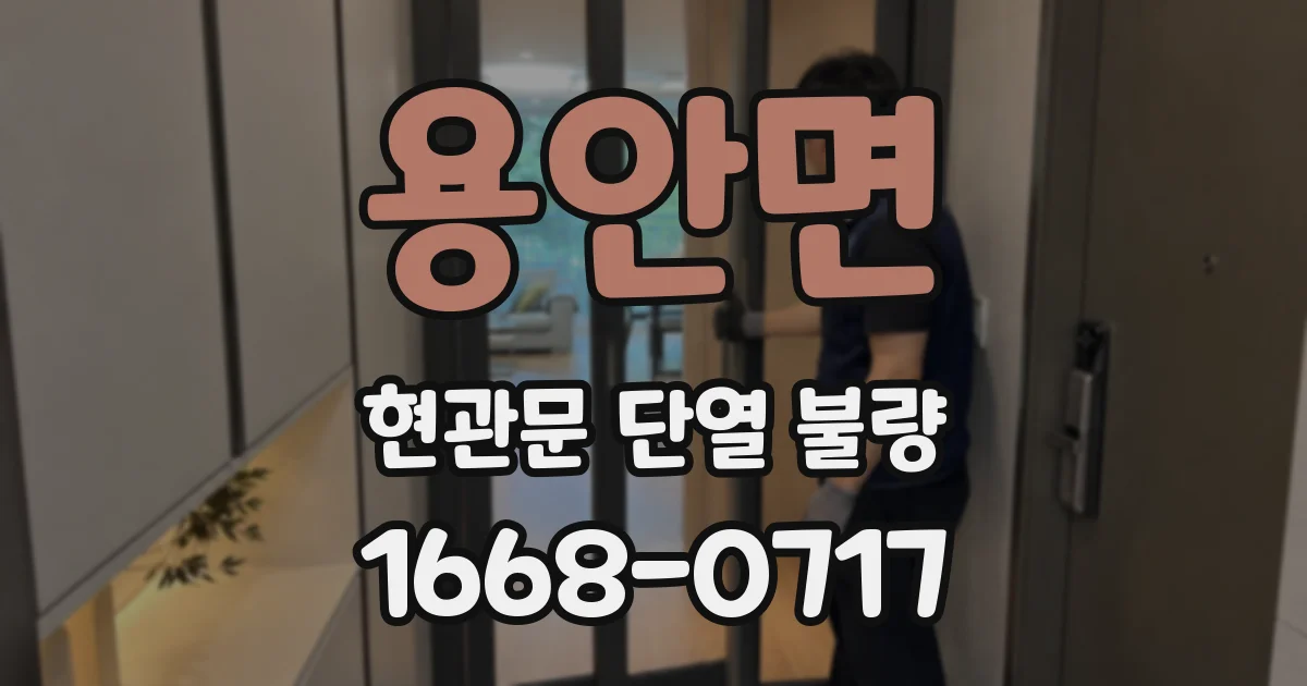 용안면 현관문 단열 불량