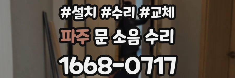파주 문 소음 수리
