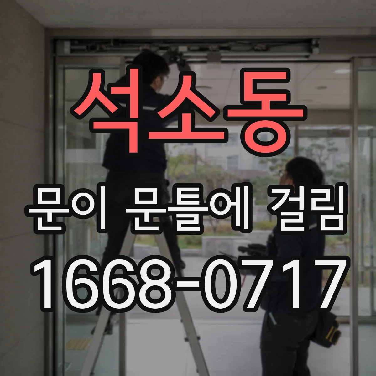 석소동 문이 문틀에 걸림