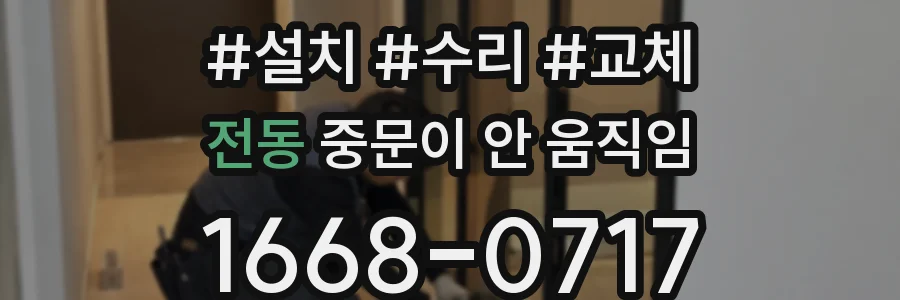 전동 중문이 안 움직임