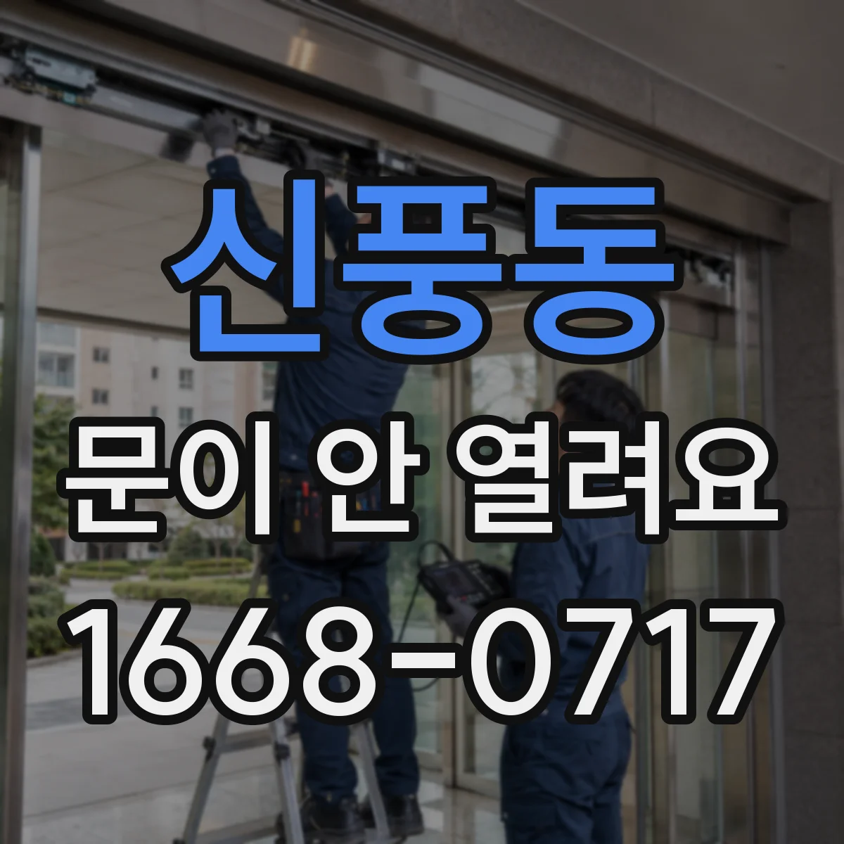 신풍동 문이 안 열려요