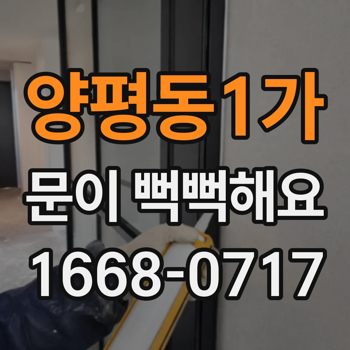 양평동1가 문이 뻑뻑해요