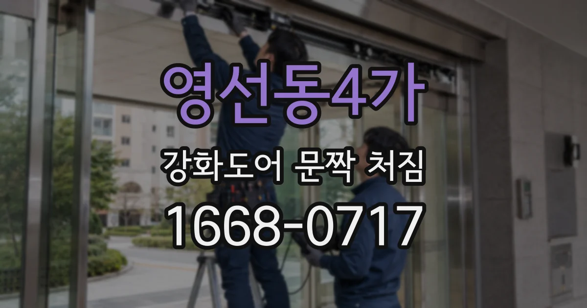 영선동4가 강화도어 문짝 처짐