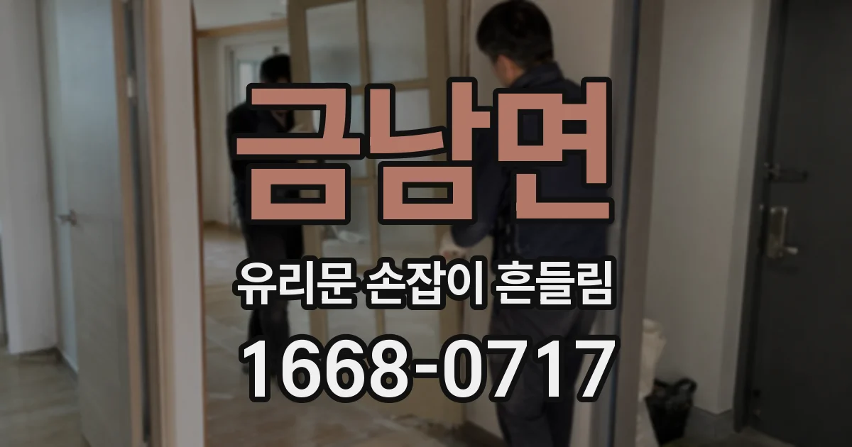 금남면 유리문 손잡이 흔들림