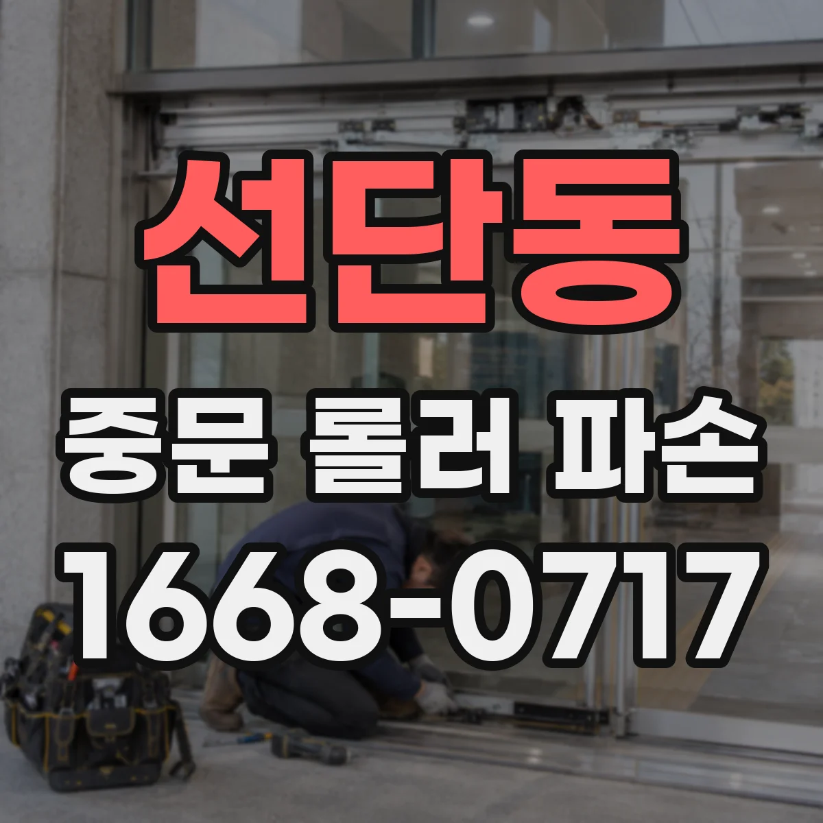 선단동 중문 롤러 파손