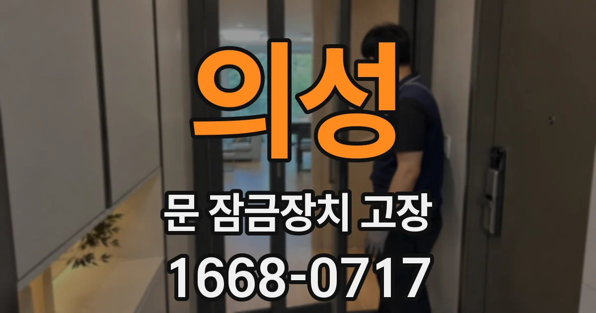 의성 문 잠금장치 고장