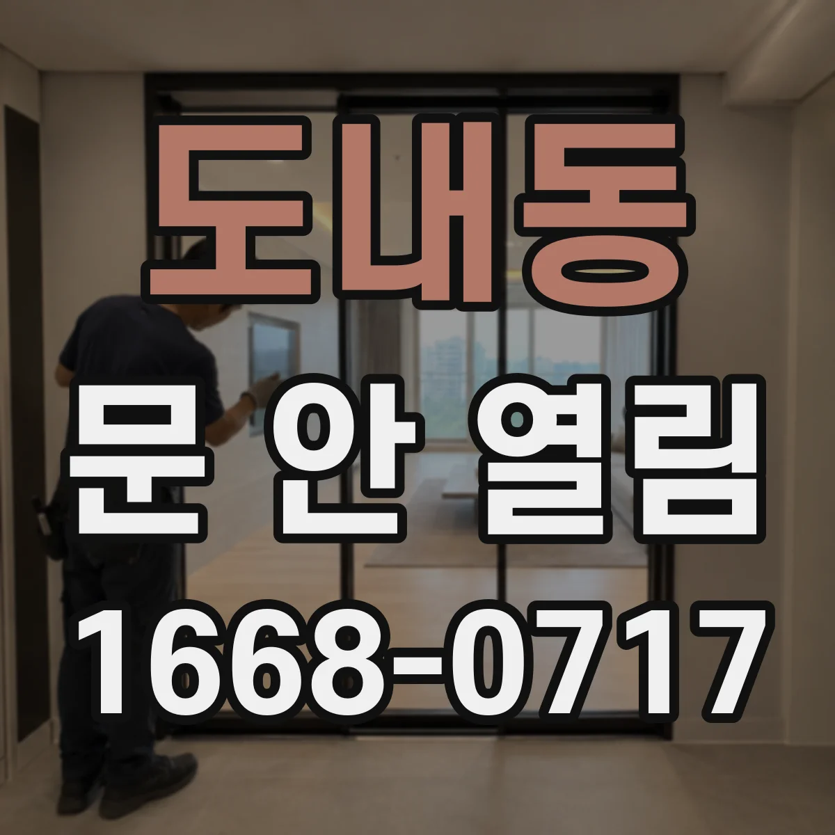 도내동 문 안 열림