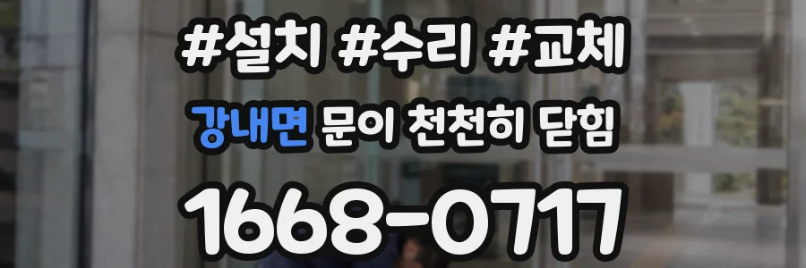 강내면 문이 천천히 닫힘