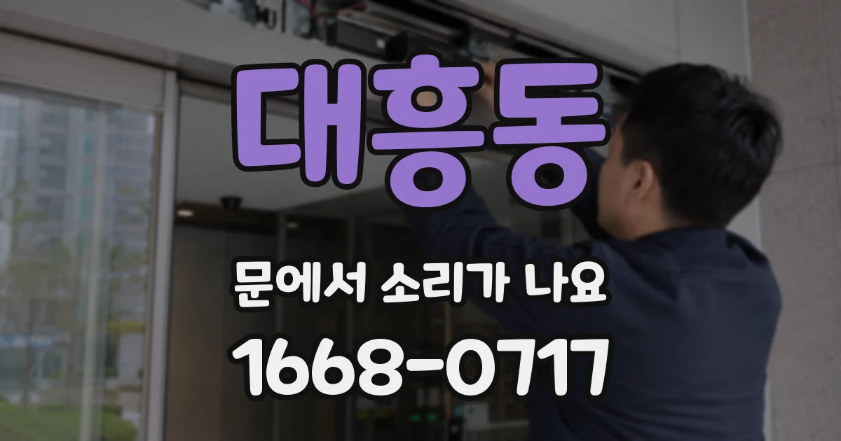 대흥동 문에서 소리가 나요