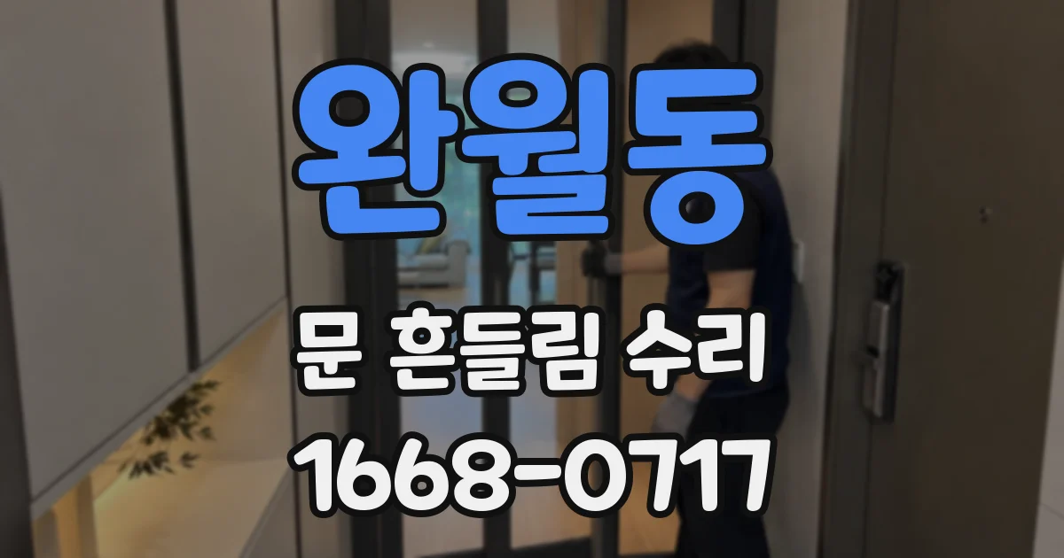 완월동 문 흔들림 수리