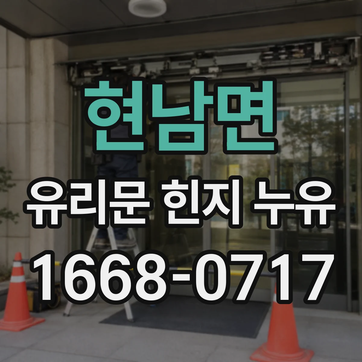 현남면 유리문 힌지 누유