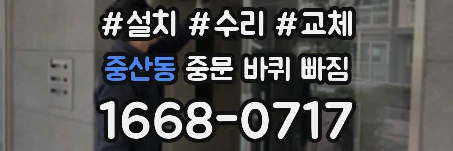 중산동 중문 바퀴 빠짐