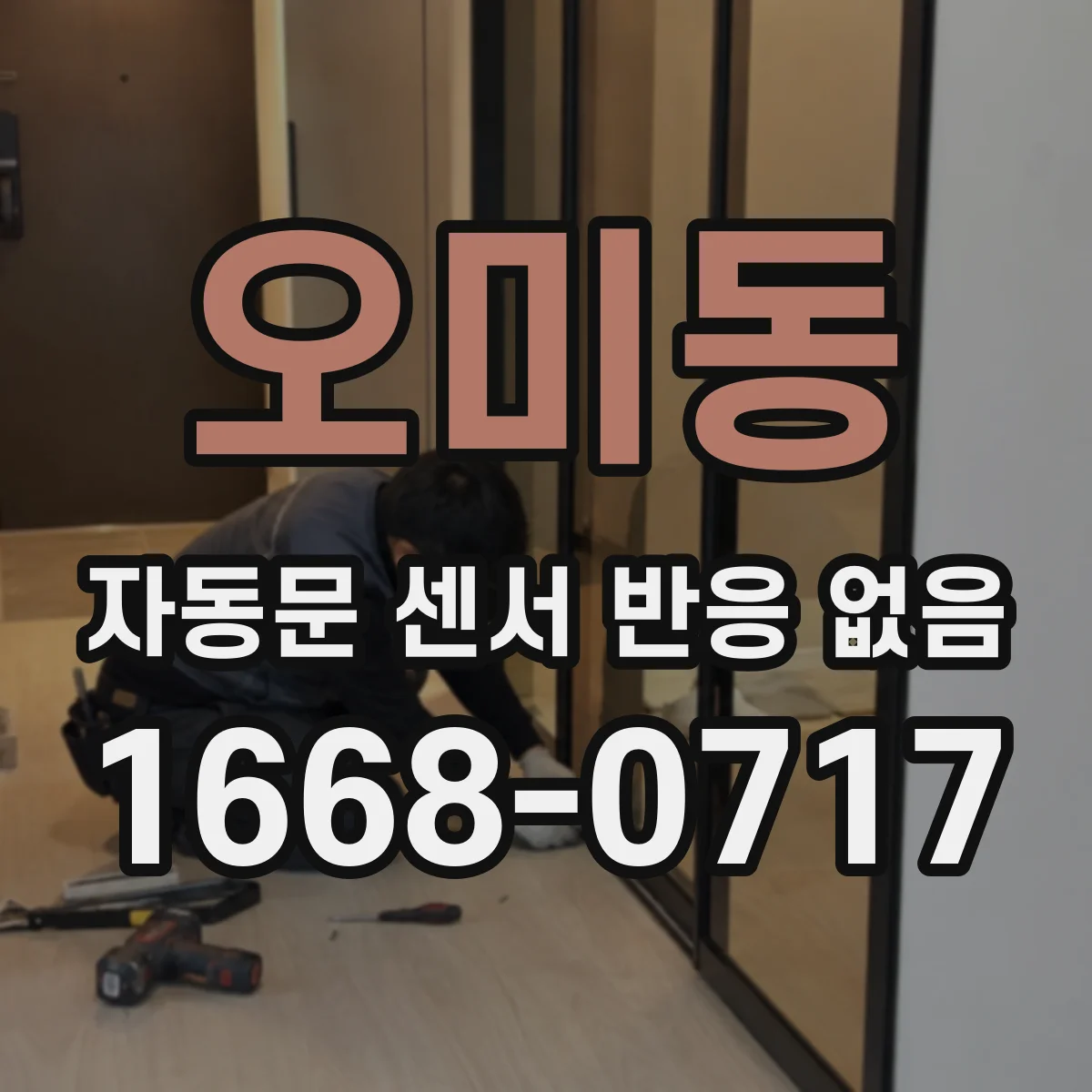 오미동 자동문 센서 반응 없음