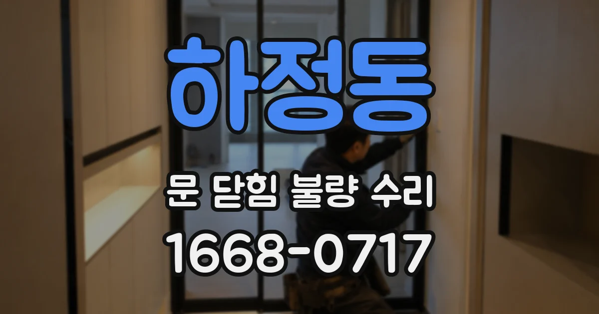 하정동 문 닫힘 불량 수리